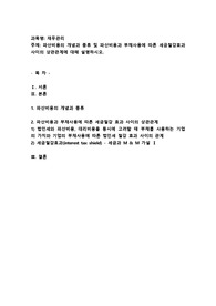 파산비용의 개념과 종류 및 파산비용과 부채사용에 따른 세금절감효과 사이의 상관관계에 대해 설명하시오