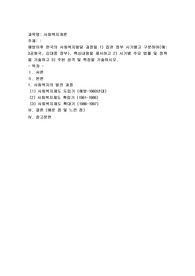 해방이후 한국의 사회복지발달 과정을 1) 집권 정부 시기별고 구분하여(예 3공화국, 김대중 정부)