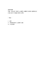 우리나라 기업의 노사협력 사례를 조사하여 설명하시오