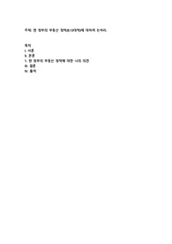 현 정부의 부동산 정책(9.13대책)에 대하여 논하라