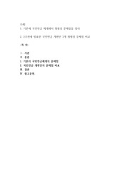 기존에 국민연금 체계에서 형평성 문제점을 정리, 2주전에 발표한 국민연금 개편안 3개 형평성 문제점 비교