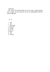 우리나라 5대 사회보험 중에서 관심 있는것 하나를  선택하여 법의개념, 연혁, 주요내용, 권리구제, 개선점 등의 순으로 각종 자료를 활용하여 체계적으로 정리하여 제출하세요