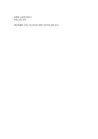 논문연구세미나(패션모델에 나타난 포스트모더니즘적 이미지에 관한 연구)