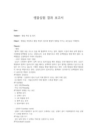 [미생물학실험] 혈압 측정 및 원리 생물실험 결과보고서