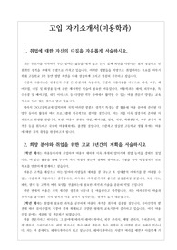 [고입 자기소개서] 고입 미용학과 자기소개서 작성법 예시입니다. 미용학과에 지원하게 된 동기 취업을 위한 고교 3개년의 계획이 자세히 서술되어 있습니다.