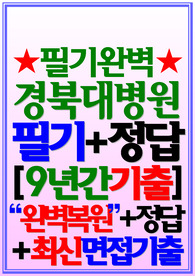 (경북대학교병원/ 경북대학교병원 경대) 필기시험/면접 경북대학교병원 경북대학교병원 기출 경북대학교병원 간호사 (2024)