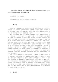 사회조사방법론3B) 청소년교육과 관련한 자유주제-청소년 성교육-로 연구계획서를 작성하시오
