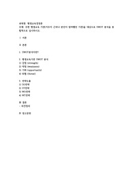 주변 평생교육 기관(거주지 근처나 본인이 참여했던 기관을 대상으로 SWOT 분석