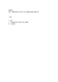 국제합작투자의 동기와 주요 문제점에 대해 설명하시오