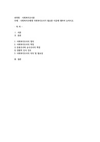 사회복지사에게 사회복지조사가 필요한 이유에 대하여