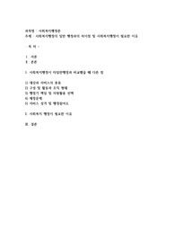 사회복지행정이 일반행정과 다른점을 기술하고, 사회복지행정이 필요한 이유를 제시