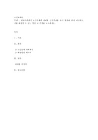 현대사회에서 노인문제의 사례를 신문기사를 찾아 출처와 함께 제시하고, 이를 해결할 수 있는 방안