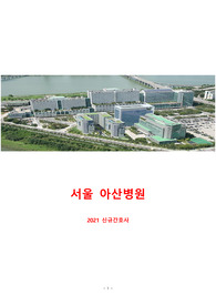 2021 서울아산병원 신규간호사 총정리집( 병원정보, ~2020 인성,상황,지식문제 총정리, 면접후기)