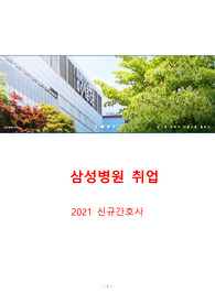2021 삼성서울병원 신규간호사 총정리집( 병원정보, ~2020 인성,상황,지식문제 총정리, 면접후기)