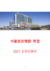 2021 서울성모병원 신규간호사 총정리집( 병원정보, ~2020 인성,상황,지식문제 총정리, 면접후기)
