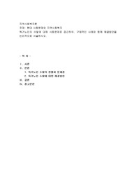독거노인의 수발에 대해 사회문제로 접근하여, 구체적인 사례와 함께 해결방안을 논리적으로 서술
