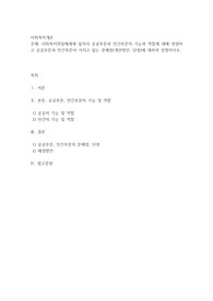 사회복지전달체계에 있어서 공공부문과 민간부문의 기능과 역할에 대해 설명하고 공공부문과 민간부문