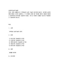 아래 사례를 읽고 가족대상의 실천 기술로 접근하여 봅시다. 5단계의 실천단계에 대해서 간단히 설명하고, 각 단계