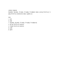 현금배당, 청산배당, 주식배당, 주식분할, 주식병합에 대해서 원가법 투자주식과 지분법 투자주식의 회계처리