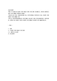 각 단체 별 건강한 가정만들기 관련 프로그램 조사해보고, 본인이 참여하고 싶은 프로그램을 선정