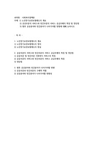 1) 노인장기요양보험제도의 개요 2) 공공부문의 서비스와 민간부문의 서비스 공급주체의 특징 및 장단점  3) 향후 공공분야와 민간분야가 나아가야할 방향에 대해 논하시오