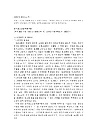 시간적 차원에 따른 조사연구 유형인 『종단적 조사』로 실시된 연구사례를 찾아 연구목적, 연구대상, 연구방법, 설문조사내용(표로 요약)을 정리하시오. 