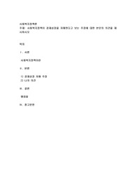 사회복지정책이 경제성장을 저해한다고 보는 주장에 대한 본인의 의견을 제시하시오
