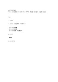 실험설계의 유형을 제시하고 각각의 특성을 예를 들어 서술해 봅시다