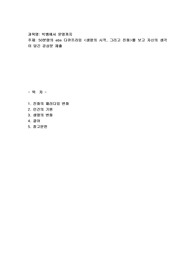 50분량의 ebs 다큐프라임 &lt;생명의 시작, 그리고 진화&gt;를 보고 자신의 생각이 담긴 감상문 제출
