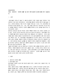 영유아가 &#039;안전한 생활&#039;을 하기 위한 필요한 요건에 대해 모두 기술하시오