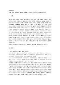 현대 영유아의 놀이의 실태를 쓰고 문제점과 개선점을 제시하시오
