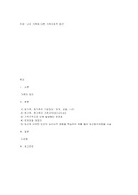 나의 가족에 대한 가족치료적 접근