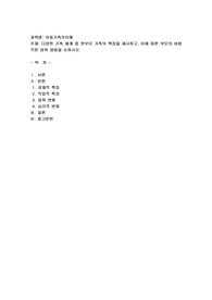 다양한 가족 체계 중 한부모 가족의 특징을 제시하고, 이에 따른 부모의 바람직한 양육 방법을 논하시오.