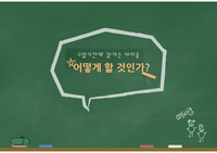 수업시간에 잠자는 아이들 어떻게 할 것인가