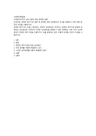 사회복지조직의 님비시설에 대한 문제점 설명
