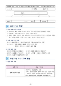우수학교(인천대건고등학교) 방문 보고서