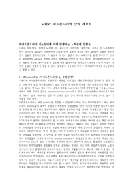 [의약보건] 노화와 미토콘드리아 강의 레포트