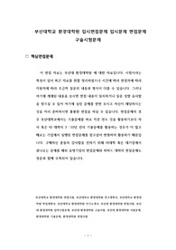 부산대학교 환경대학원 입시면접문제 입시문제 면접문제 구술시험문제 추천서 등