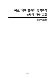 예술, 체육 분야의 병역특례 논란에 대한 고찰