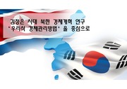 [A+레포트]북한경제개혁 연구 '우리식 경제관리방법'중심
