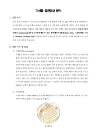 [일반생물학실험]미생물 유전정보 분석