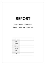 간호전문직으로서 요구되는 바람직한 간호사의 역할 및 간호의 미래