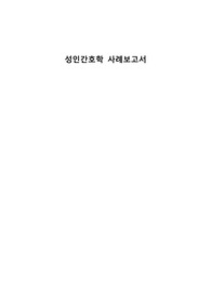 성인간호학실습 CASESTUDY(케이스스터디)-호흡기내과병동, 폐렴(pneumonia), 간호진단4개, 간호과정4개