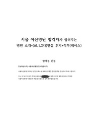 아산병원 합격자가 알려주는 병원 이념 및 가치+ (AI, 1차, 2차) 면접 + 직무