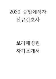 2020 서울특별시 보라매병원 자기소개서, 2020 신규간호사, 졸업예정자