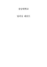 딥러닝 레포트