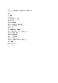관료제주의의 특성과 문제점은 무엇인가