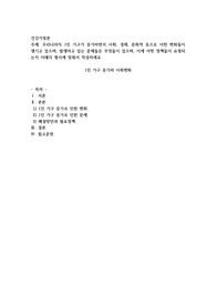 우리나라의 1인 가구가 증가하면서 사회, 경제, 문화적 등으로 어떤 변화들이 생기고 있으며, 발생하고 있는