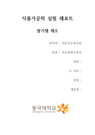 A+ 받은 딸기잼 제조 가공실험 레포트입니다.