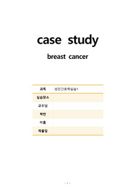 [성인간호학 실습] 유방암 breast cancer/case study/ 간호과정 간호진단 2개
